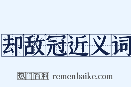 却敌冠近义词是什么意思的图片